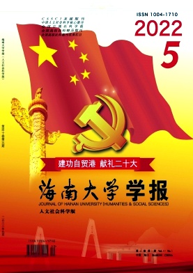 海南大學(xué)學(xué)報(bào)