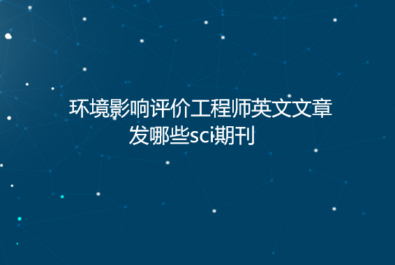 環境影響評價工程sci期刊