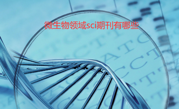 微生物領域sci期刊