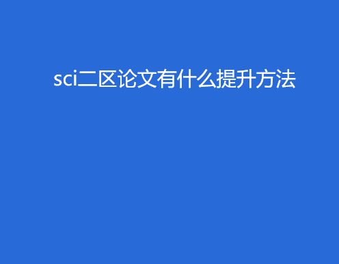 sci二區論文有什么提升方法
