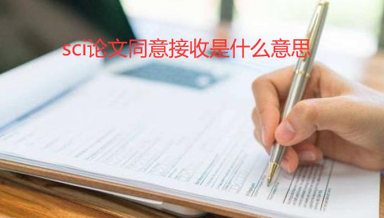 sci論文同意接收是什么意思