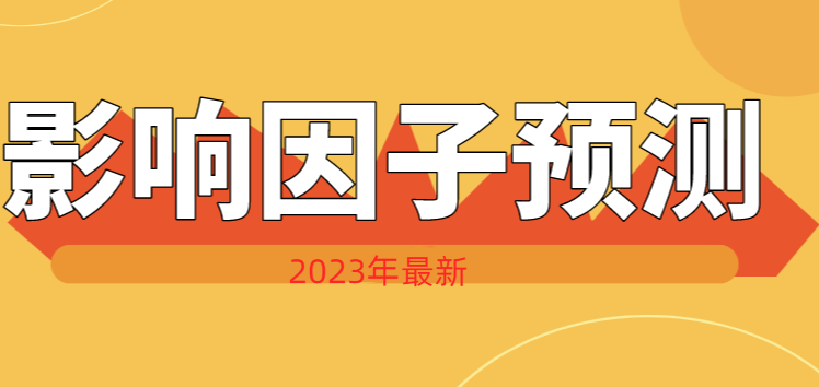 影響因子預(yù)測(cè)