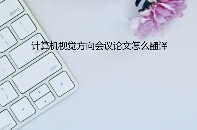 計(jì)算機(jī)視覺(jué)方向的會(huì)議論文怎么翻譯