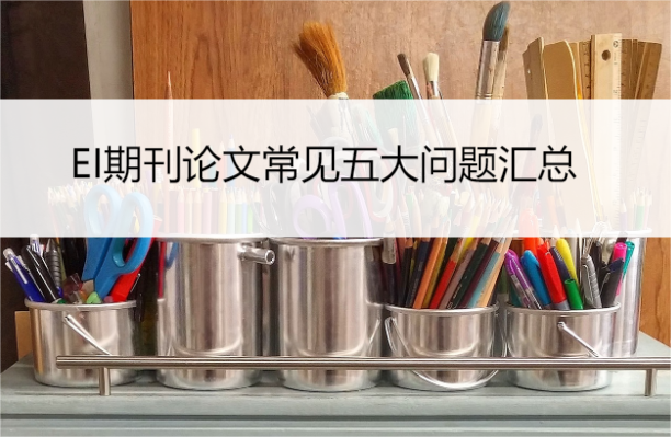 ei問題匯總