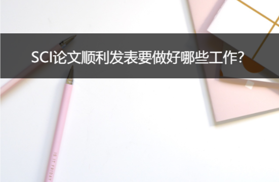 sci論文順利發表
