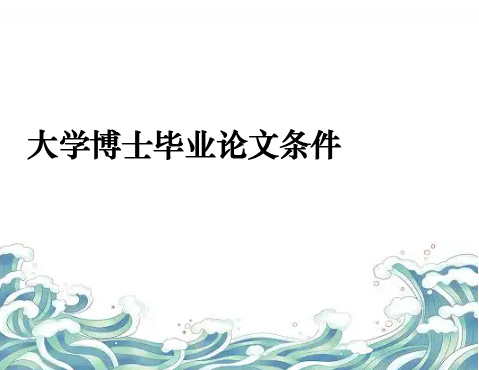 河北省內(nèi)大學(xué)博士畢業(yè)論文條件