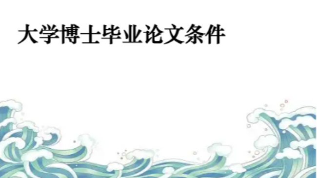 河北省8所大學(xué)博士畢業(yè)論文條件