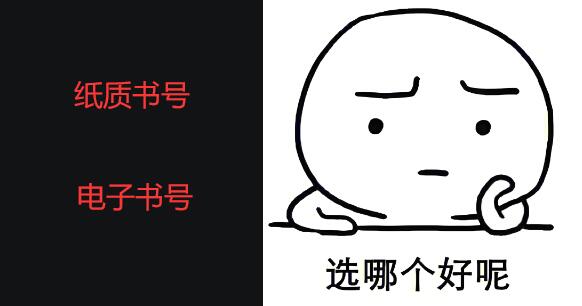 出書選電子書號(hào)還是紙質(zhì)書號(hào)