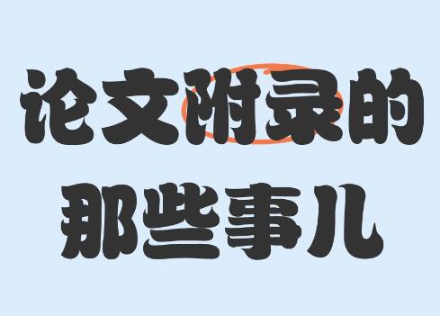 論文附錄