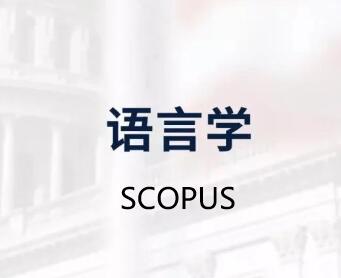 語言學論文發表scopus