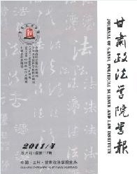 甘肅政法學(xué)院學(xué)報(bào)