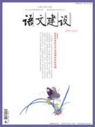 《語(yǔ)文建設(shè)》