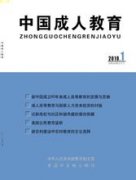 《中國(guó)成人教育》