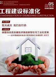 工程建設(shè)標(biāo)準(zhǔn)化