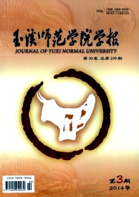 《玉溪師范學院學報》核心教育論