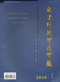 福建行政學(xué)院學(xué)報在哪投稿？