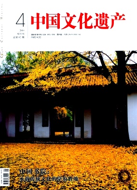 中國(guó)文化遺產(chǎn)