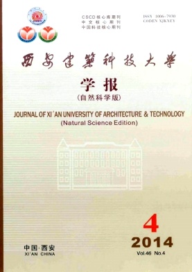 西安建筑科技大學(xué)學(xué)報(bào)