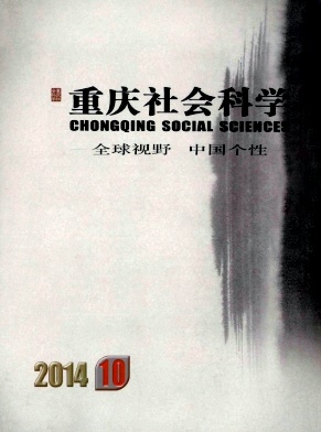 重慶社會科學