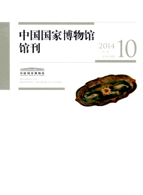 中國(guó)國(guó)家博物館館刊