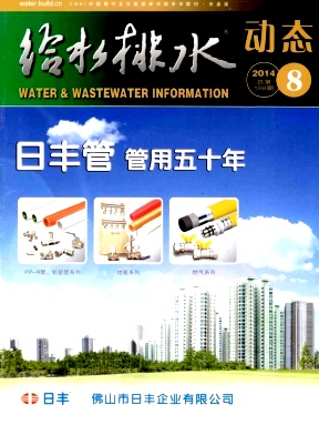 《給水排水動態(tài)》國家級建筑類期