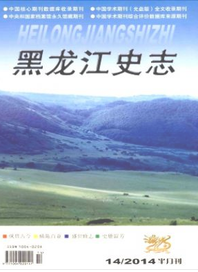 《黑龍江史志》期刊發表論文