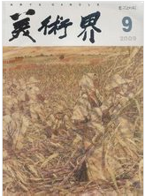 美術(shù)界