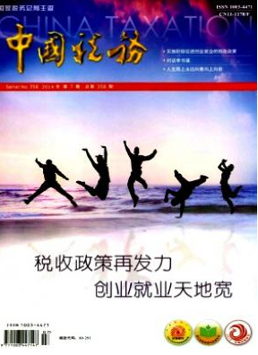 《中國稅務》高級經濟師論文刊發