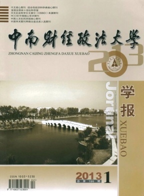 中南財(cái)經(jīng)政法大學(xué)學(xué)報(bào)