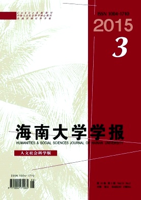 人文社會版海南大學(xué)學(xué)報2015年最后征稿題目