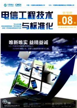 電信工程技術(shù)與標(biāo)準(zhǔn)化