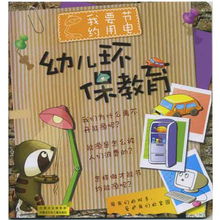 資源節(jié)約環(huán)保論文期刊《資源節(jié)約與環(huán)保》發(fā)表幼兒環(huán)保教育
