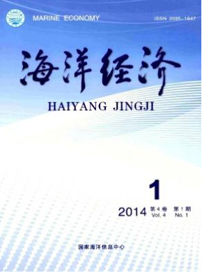 《海洋經(jīng)濟(jì)》高級(jí)會(huì)計(jì)師論文期刊