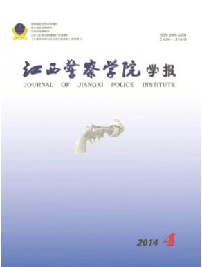 江西警察學(xué)院學(xué)報