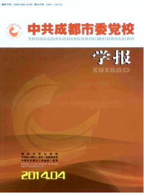 中共成都市委黨校學(xué)報