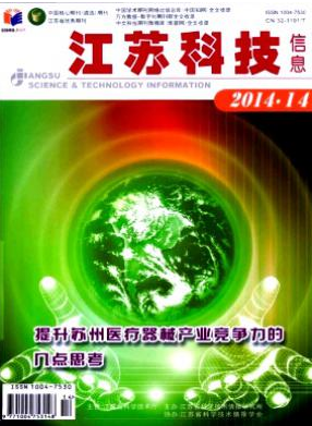 《江蘇科技信息》省級(jí)期刊論文投