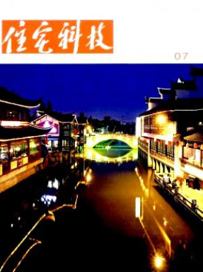 住宅科技雜志發(fā)表論文方向