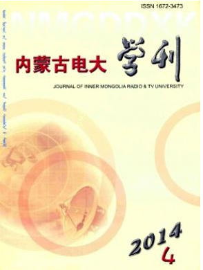 內(nèi)蒙古電大學(xué)刊