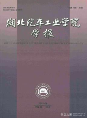 湖北汽車工業(yè)學(xué)院學(xué)報(bào)