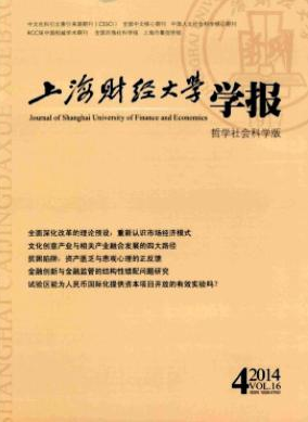 上海財經(jīng)大學(xué)學(xué)報