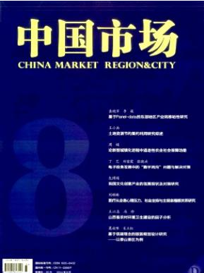 中國(guó)市場(chǎng)期刊咨詢郵箱