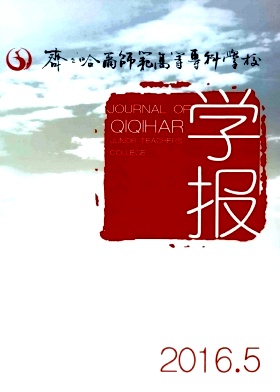 齊齊哈爾師范高等?？茖W校學報