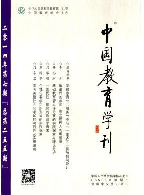 中國教育學(xué)刊