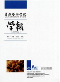 吉林藝術(shù)學(xué)院學(xué)報(bào)