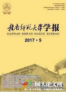 贛南師范大學(xué)學(xué)報(bào)