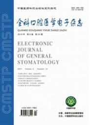 全科口腔醫學電子雜志