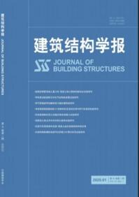 建筑結(jié)構(gòu)學(xué)報(bào)