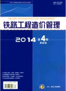 鐵路工程造價(jià)管理