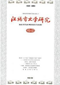 漢語言文學(xué)研究