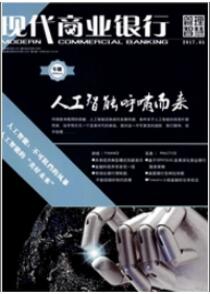 現代商業(yè)銀行